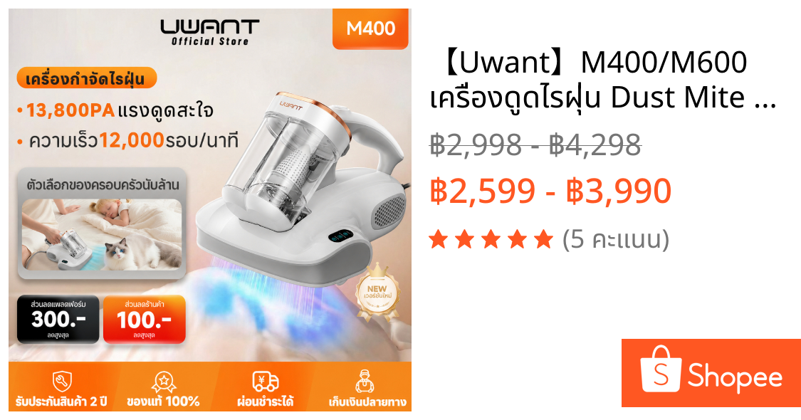 【Uwant】M400/M600 เครื่องดูดไรฝุ่น Dust Mite Vacuum บ้านแม่และเด็ก ห้องเช่า UV ฆ่าเชื้อ หน้าจอดิจิทัล
