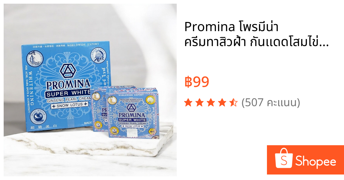 Promina โพรมีน่า ครีมทาสิวฝ้า กันเเดดโสมไข่มุก  ลดสิวฝ้า( โพรมีน่าฟ้า)Promina super white ginseng pearl cream