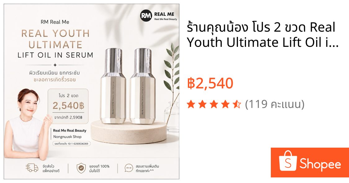 ร้านคุณน้อง โปร 2 ขวด Real Youth Ultimate Lift Oil in Serum เรียลยูธ ลดริ้วรอยก่อนวัย ผิวยกกระชับ