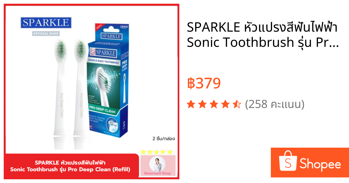 SPARKLE หัวแปรงสีฟันไฟฟ้า Sonic Toothbrush รุ่น Pro Deep Clean (Refill) รวม 2 ชิ้น !! แปรงรีฟิล หัวแปรงสีฟัน SK0374 ใช้ก