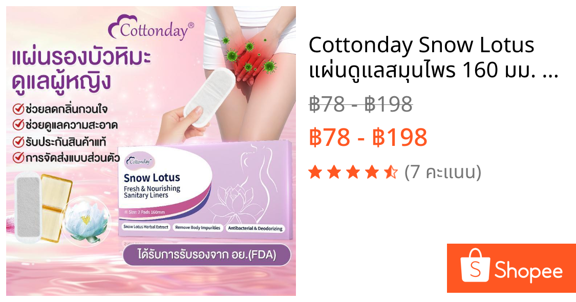 Cottonday Snow Lotus แผ่นดูแลสมุนไพร 160 มม. 2 ชิ้น ตัวดังขายดี อ่อนโยน พกง่าย แผ่นดูแลสมุนไพร