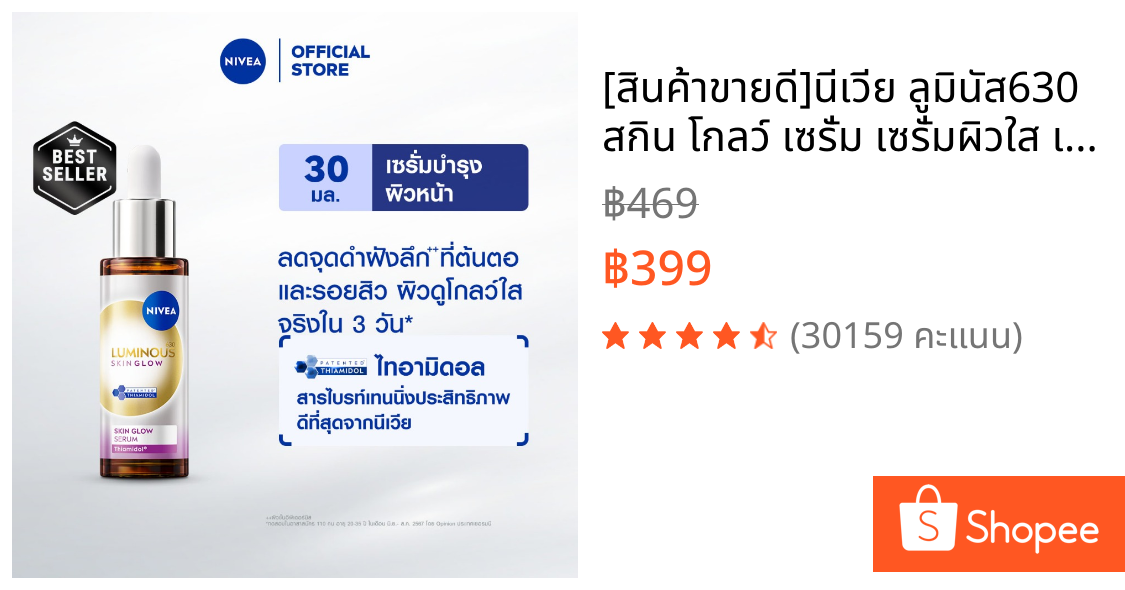 [สินค้าขายดี]นีเวีย ลูมินัส630 สกิน โกลว์ เซรั่ม เซรั่มผิวใส เซรั่มทาหน้า30 มล. NIVEA เซรั่ม เซรั่มลดจุดด่างดำ
