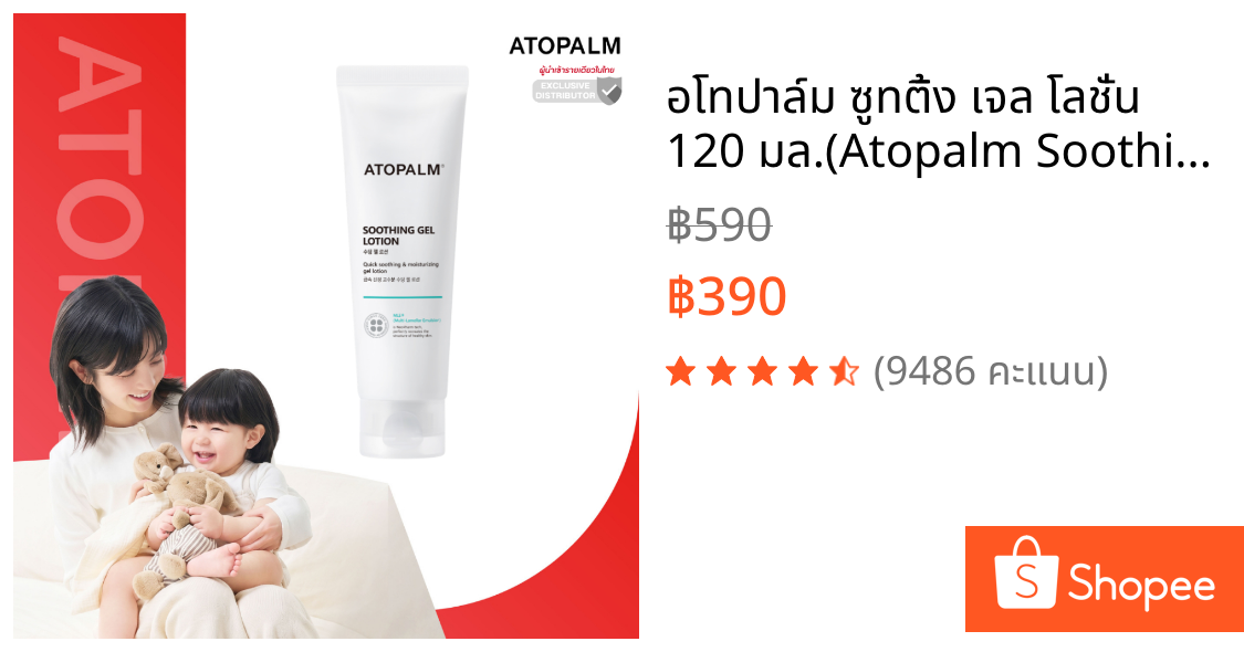 อโทปาล์ม ซูทติ้ง เจล โลชั่น 120 มล.(Atopalm Soothing Gel Lotion 120 ml)