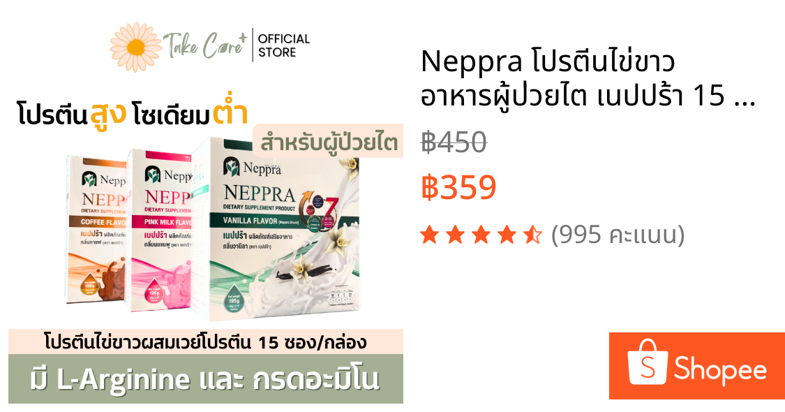 Neppra โปรตีนไข่ขาว อาหารผู้ป่วยไต เนปปร้า 15 ซอง 195 กรัม ปราศจากน้ำตาล เบาหวานทานได้