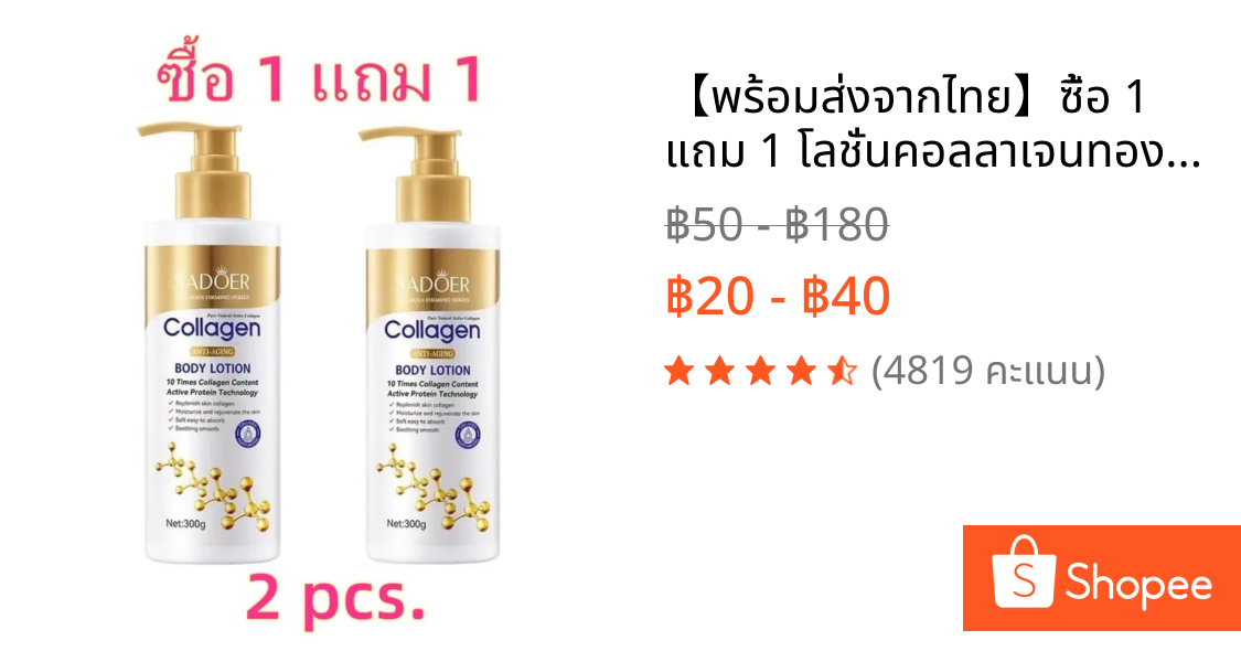 【พร้อมส่งจากไทย】ซื้อ 1 แถม 1 โลชั่นคอลลาเจนทองคำ SADOER ช่วยให้ผิว กระจ่างใส ผิวกายชุ่มชื้น 300g