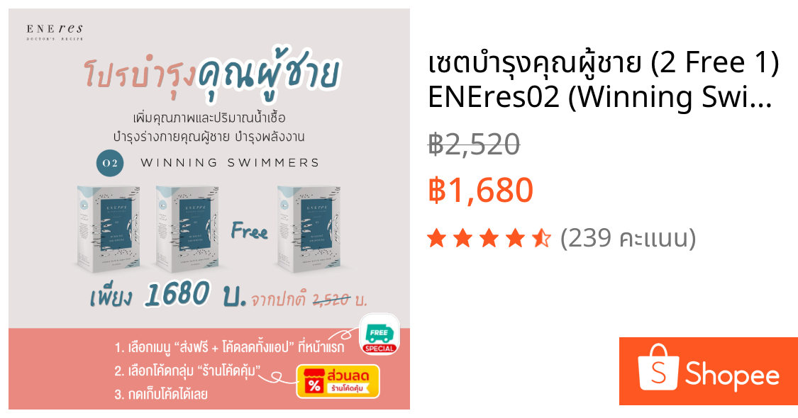 เซตบำรุงคุณผู้ชาย (2 Free 1) ENEres02 (Winning Swimmers) เตรียมเป็นคุณพ่อ บำรุงพลังงานคุณผู้ชาย เพิ่มทั้งคุณภาพ+ปริมาณ