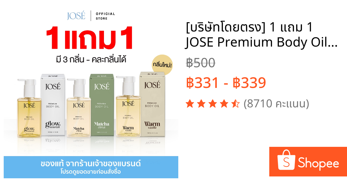 [บริษัทโดยตรง] 1 แถม 1 JOSE Premium Body Oil โจเซ่ พรีเมียม บอดี้ ออยล์ ขนาด 150 ml. คละกลิ่นได้ (เพิ่มกลิ่นใหม่)