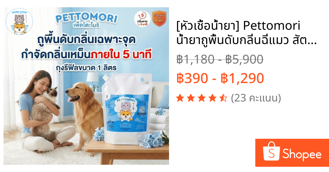 [หัวเชื้อน้ำยา] Pettomori น้ำยาถูพื้นดับกลิ่นฉี่แมว สัตว์เลี้ยงอยู่ร่วมบ้านได้ บ้านหอมไม่เหม็นฉี่ #7