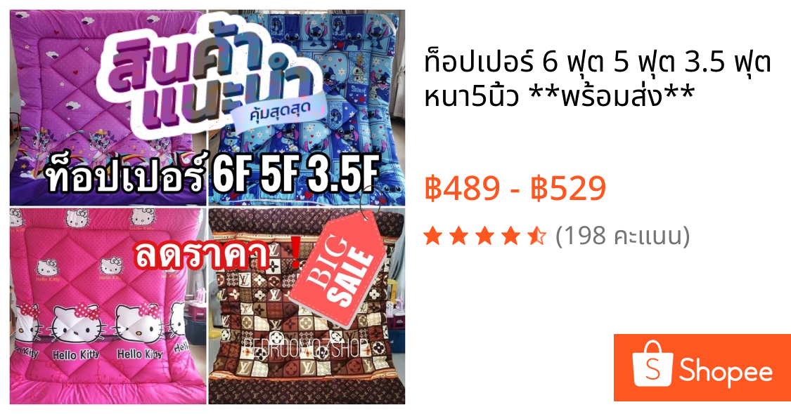 🔥 ท็อปเปอร์ 6 ฟุต 5 ฟุต 3.5 ฟุต  หนา5นิ้ว **พร้อมส่ง**