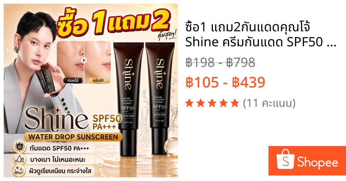 ซื้อ1 แถม2🔥กันแดดคุณโจ้ Shine ครีมกันแดด SPF50 กันแดดพร้อมปกปิดในตัว 2in1 กันแดดแรง ผิวดูสม่ำเสมอ ลดเลือนจุดบกพร่อง 10g