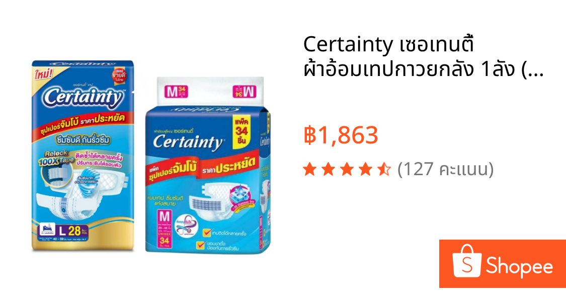 Certainty เซอเทนตี้ ผ้าอ้อมเทปกาวยกลัง 1ลัง (L28ชิ้น*4ห่อ) (M34ชิ้น*4ห่อ)