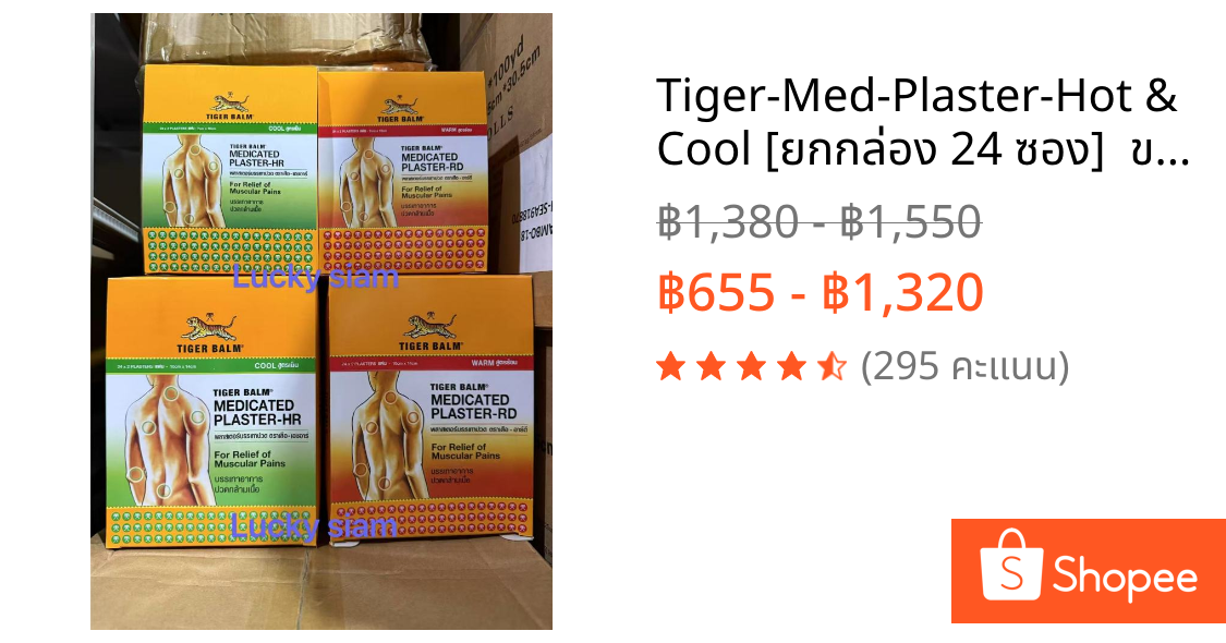 Tiger-Med-Plaster-Hot & Cool [ยกกล่อง 24 ซอง]  ขนาดเล็ก และใหญ่ แผ่นแปะตราเสือ &สินค้ามีพร้อมส่ง