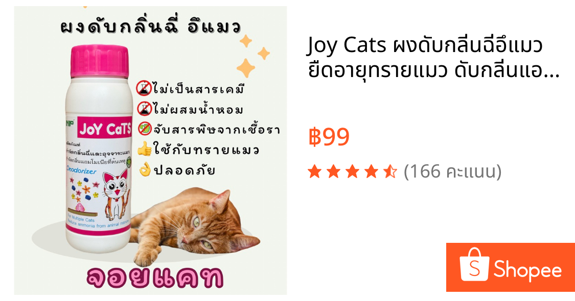 Joy Cats ผงดับกลิ่นฉี่อึแมว ยืดอายุทรายแมว ดับกลิ่นแอมโมเนีย ต้นเหตุของกลิ่นเหม็น 200g ใช้โรยบนทรายแมว ผงดับกลิ่นทรายแมว