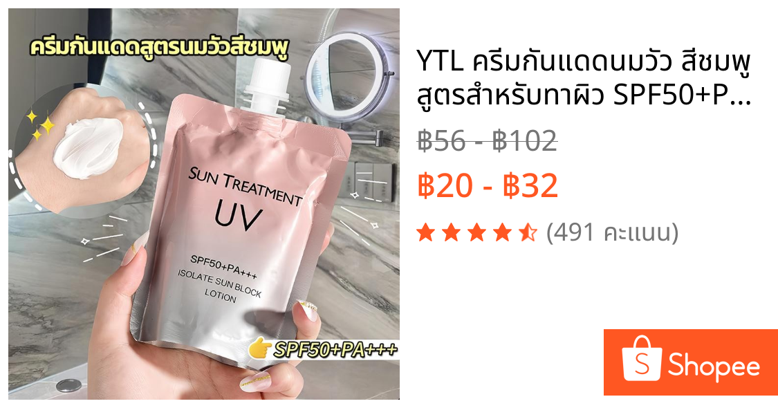 YTL ครีมกันแดดนมวัว สีชมพู สูตรสำหรับทาผิว SPF50+PA+++ ปริมาณ 150 มล.