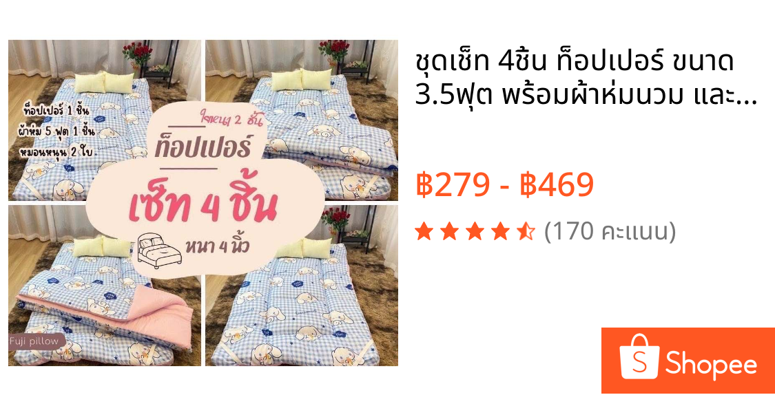 ชุดเช็ท 4ชิ้น ท็อปเปอร์ ขนาด 3.5ฟุต พร้อมผ้าห่มนวม และหมอนหนุน  toppper set เนื้อผ้าคอตตอน สีทูโทน