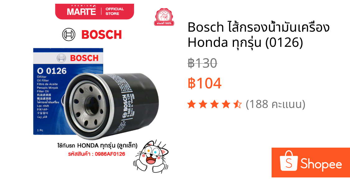 Bosch ไส้กรองน้ำมันเครื่อง Honda ทุกรุ่น (0126)