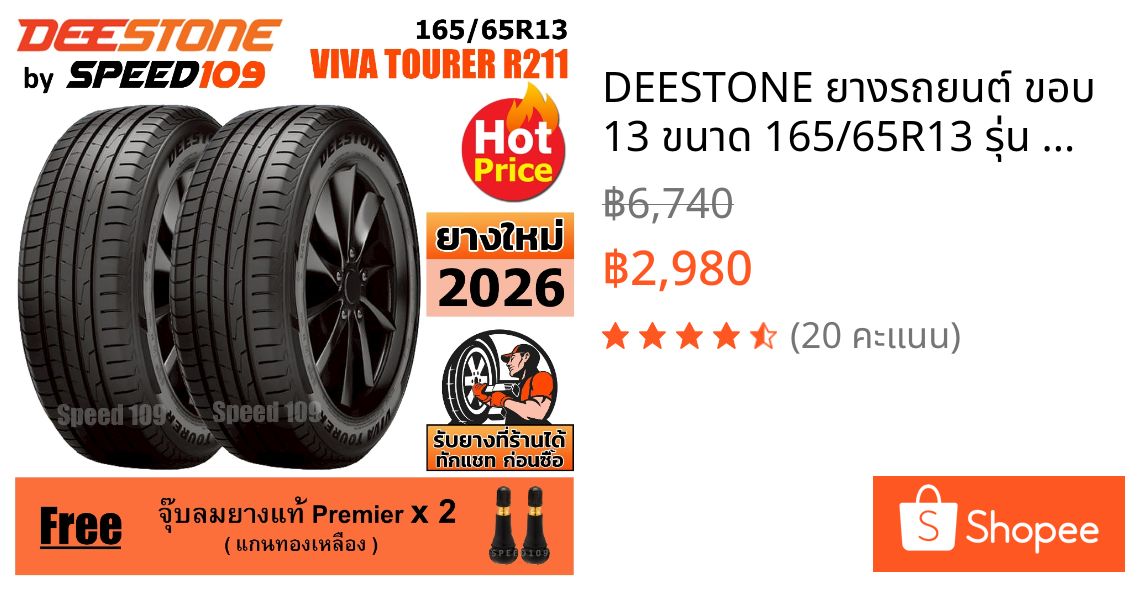 DEESTONE ยางรถยนต์ ขอบ 13 ขนาด 165/65R13 รุ่น R211 - 2 เส้น (ปี 2026)