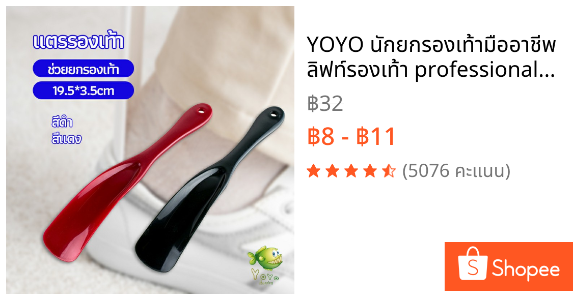 YOYO นักยกรองเท้ามืออาชีพ ลิฟท์รองเท้า professional shoe lifter