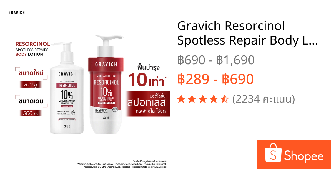 Gravich Resorcinol Spotless Repair Body Lotion 200/ 500 ml เผยผิวกระจ่างใสอย่างมั่นใจ ด้วยโลชั่นบำรุงผิวกายสูตรเข้มข้น