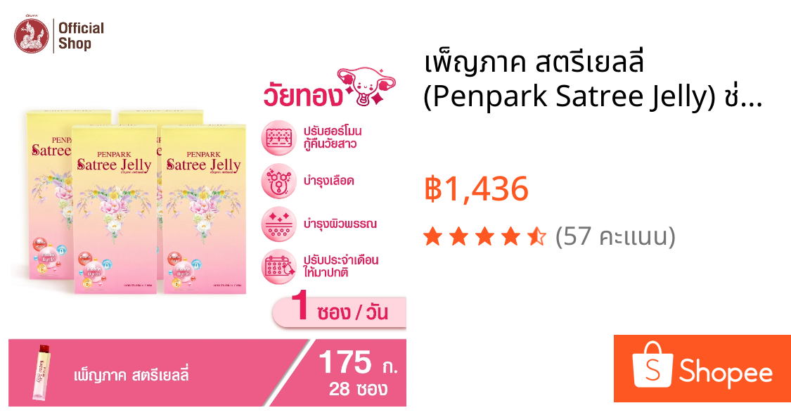 เพ็ญภาค สตรีเยลลี่ (Penpark Satree Jelly) ช่วยปรับประจำเดือนให้มาเป็นปกติ บำรุงมดลูก (4 กล่อง)