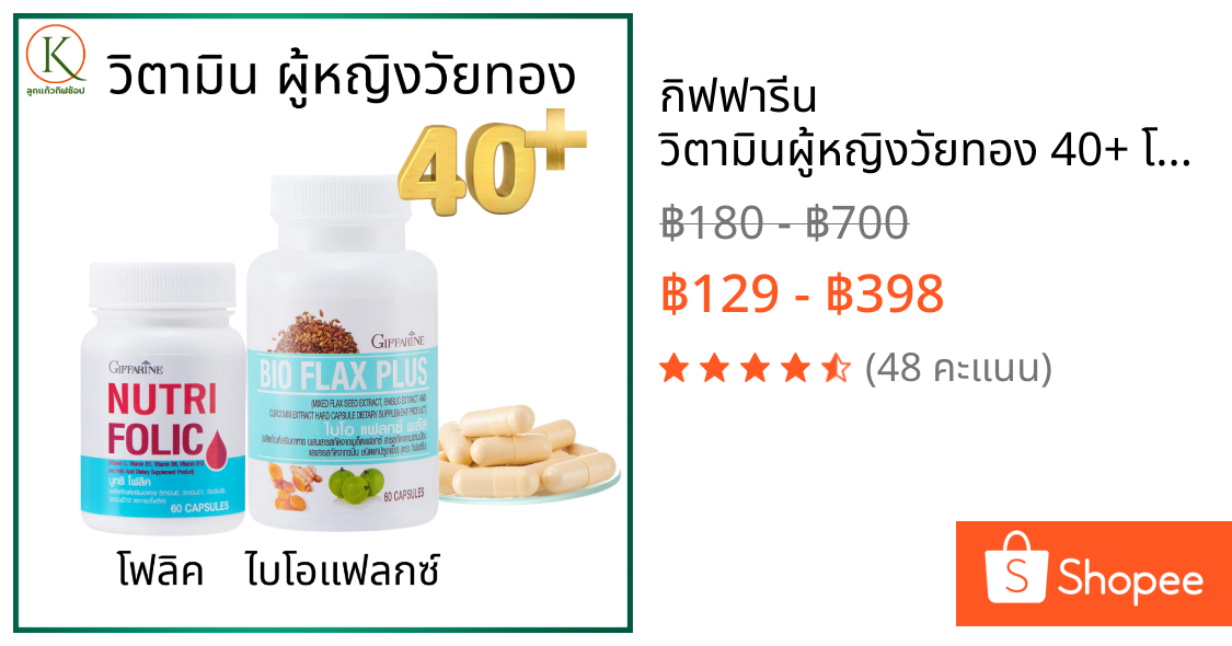 กิฟฟารีน วิตามินผู้หญิงวัยทอง 40+ โฟลิค + ไบโอแฟลกซ์ พลัส วิตามินฮอร์โมนผู้หญิง วัยหมดประจำเดือน
