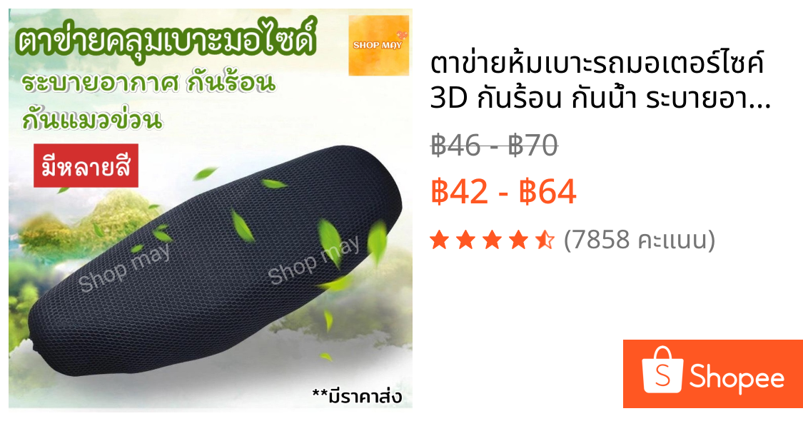 ตาข่ายห้มเบาะรถมอเตอร์ไซค์ 3D กันร้อน กันน้ำ ระบายอากาศ กันแมวข่วน สวมใส่ง่าย ปกป้องฝุ่น