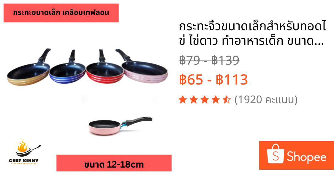 กระทะจิ๋วขนาดเล็กสำหรับทอดไข่ ไข่ดาว ทำอาหารเด็ก ขนาด 12cm-18cm เทฟล่อน ไม่ติดกระทะหรือน้ำมัน