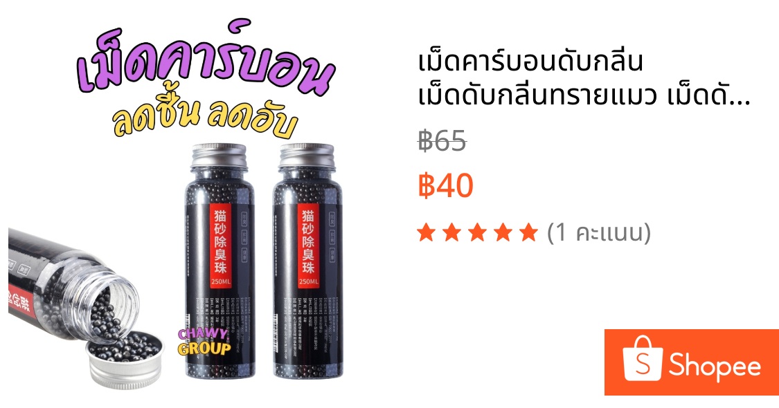 เม็ดคาร์บอนดับกลิ่น เม็ดดับกลิ่นทรายแมว เม็ดดับกลิ่น ที่ดับกลิ่นอึแมว300g ที่ดับกลิ่นฉี่แมว ที่ระงับกลิ่น เพียงโรยใส