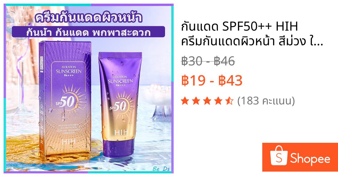 กันแดด SPF50++ HIH ครีมกันแดดผิวหน้า สีม่วง ให้ความชุ่มชื้น คุมมัน กันน้ำ กันเหงื่อ ไม่เป็นคราบ