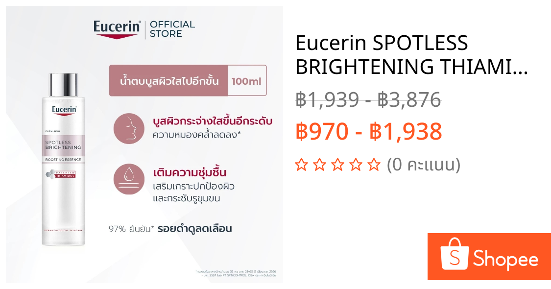 Eucerin SPOTLESS BRIGHTENING THIAMIDOL BOOSTING ESSENCE 100 ML น้ำตบบูสผิวใสไปอีกขั้น