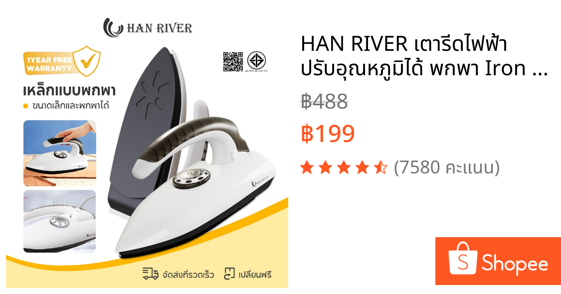 HAN RIVER เตารีดไฟฟ้า ปรับอุณหภูมิได้ พกพา Iron 400W เหมาะกับเสื้อผ้าที่มีวัสดุต่างกัน HRYD01BK