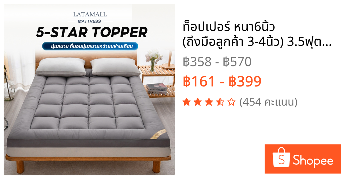 ท็อปเปอร์ หนา6นิ้ว (ถึงมือลูกค้า 3-4นิ้ว) 3.5ฟุต/5ฟุต/6ฟุต นุ่มนอนสบาย topper ทอปเปอร์ Topper ที่นอนปิคนิค ปิกนิก