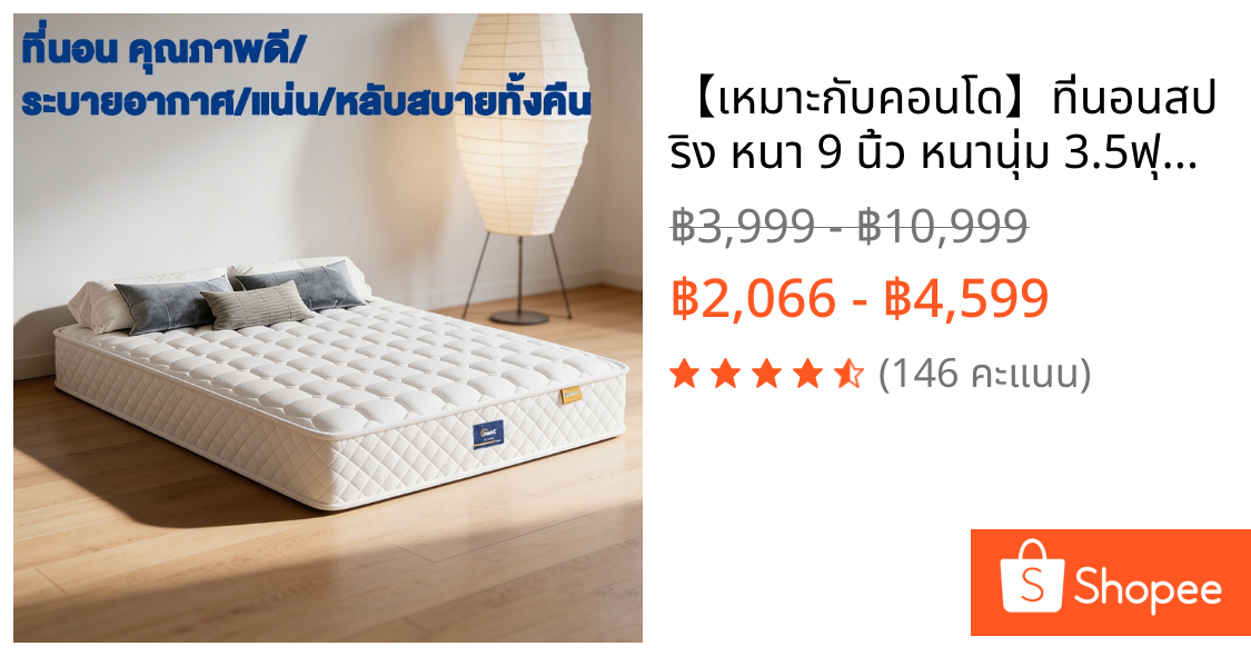 【เหมาะกับคอนโด】ที่นอนสปริง หนา 9 นิ้ว หนานุ่ม 3.5ฟุต 5ฟุต 6ฟุต รับน้ำหนักได้เยอะ ผ้าทอและไส้ที่นุ่มสบาย ทนทาน ส่งฟรี
