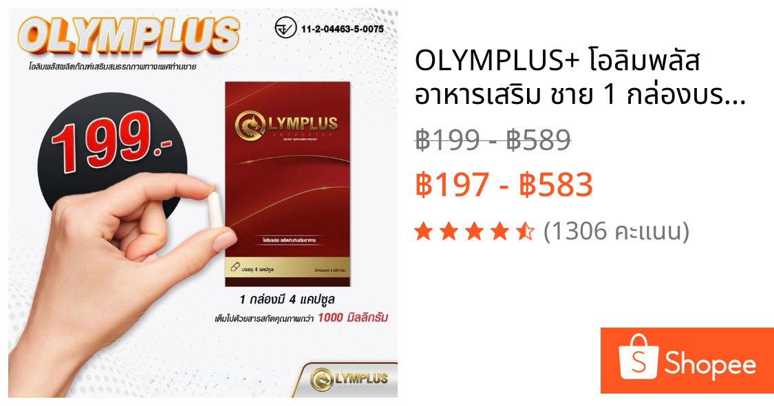 OLYMPLUS+ โอลิมพลัส อาหารเสริม ชาย 1 กล่องบรรจุ 4 แคปซูล พร้อมส่ง/ของแท้