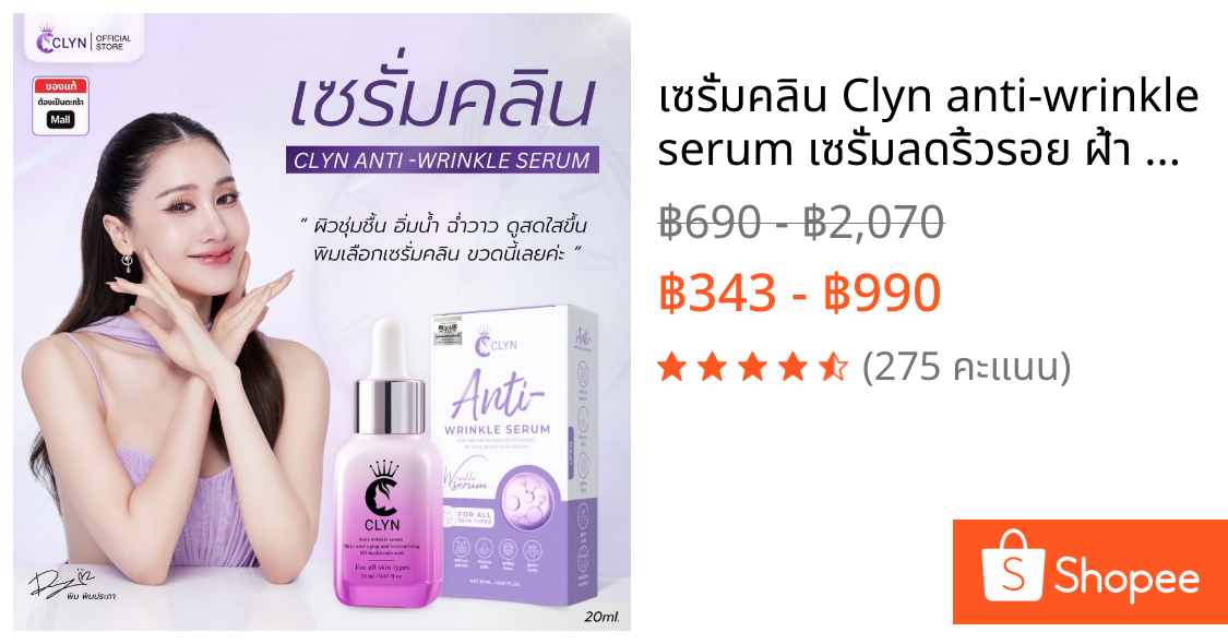 เซรั่มคลิน Clyn anti-wrinkle serum เซรั่มลดริ้วรอย ฝ้า กระ รอยสิว ความชุ่มชื้น ผิวกระจ่างใส