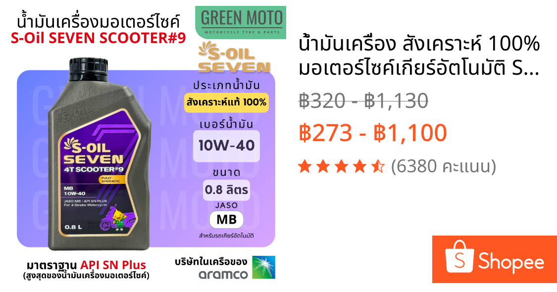 น้ำมันเครื่อง สังเคราะห์ 100% มอเตอร์ไซค์เกียร์อัตโนมัติ S-Oil Seven SCOOTER #9 ขนาด 0.8 ลิตร เบอร์ 10W-40 จาก ARAMCO