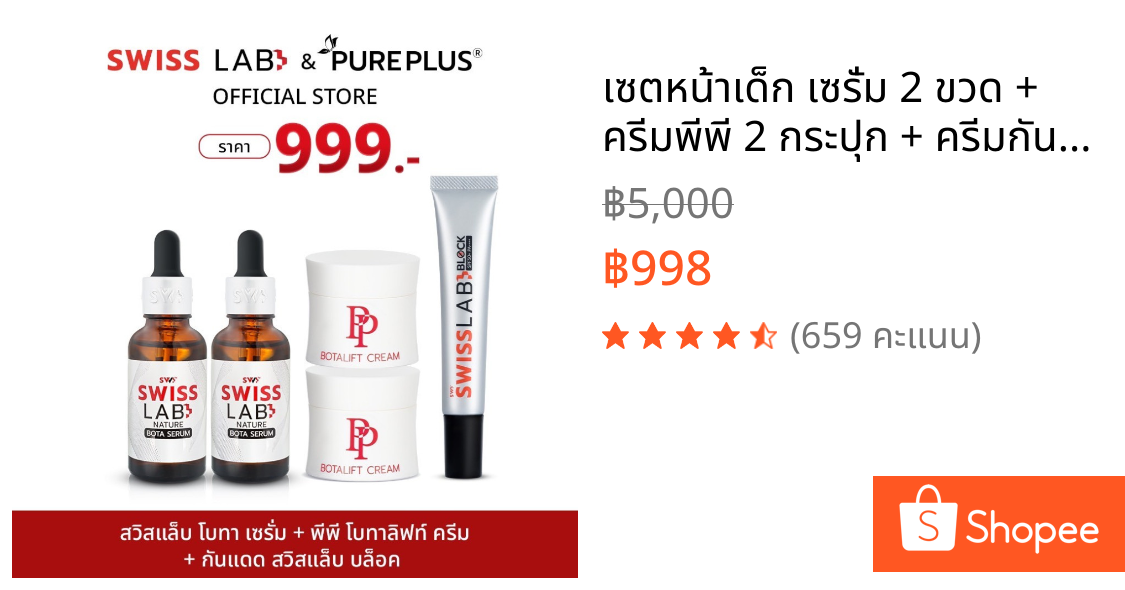 เซตหน้าเด็ก เซรั่ม 2 ขวด + ครีมพีพี 2 กระปุก + ครีมกันแดด 1 หลอด SWISSLAB