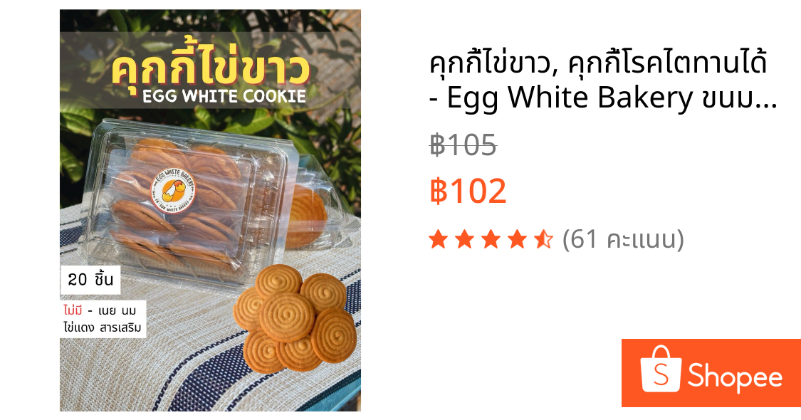 คุกกี้ไข่ขาว, คุกกี้โรคไตทานได้ - Egg White Bakery ขนมของคนโรคไต