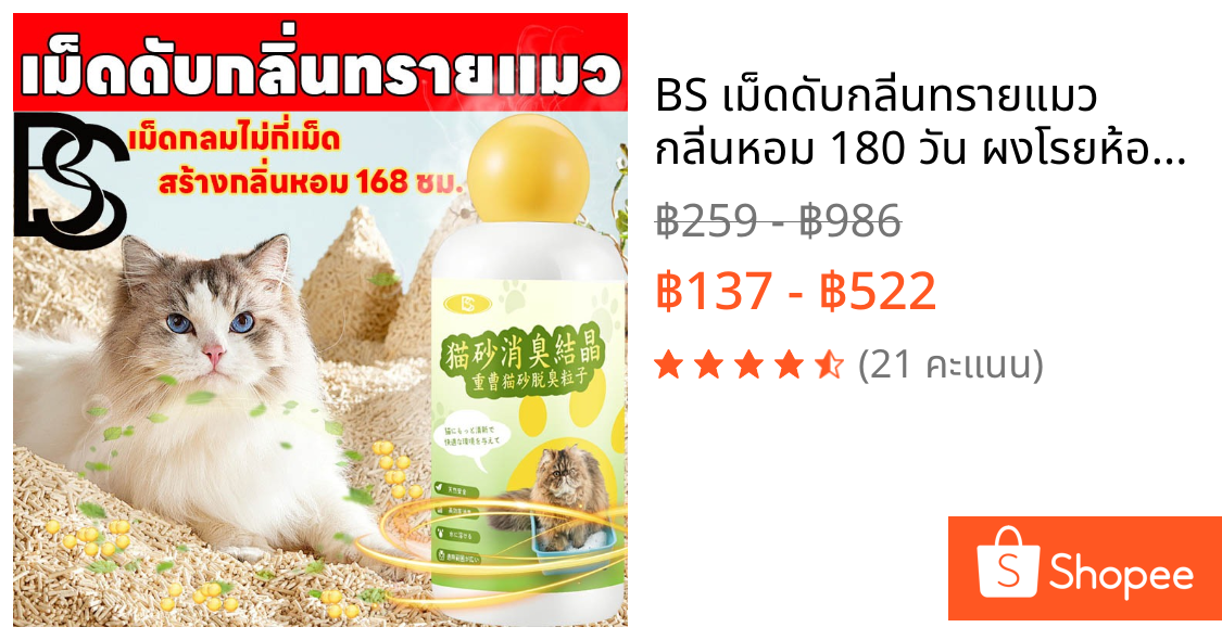 BS เม็ดดับกลิ่นทรายแมว กลิ่นหอม 180 วัน ผงโรยห้องน้ําแมว ที่ดับกลิ่นฉี่แมว