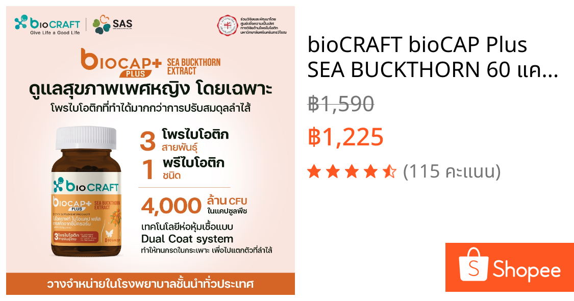 bioCRAFT bioCAP Plus SEA BUCKTHORN 60 แคปซูล โพรไบโอติกเพื่อสุขภาพเพศหญิงชนิดแคปซูล