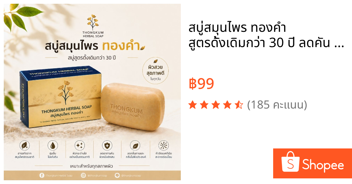 สบู่สมุนไพร ทองคำ สูตรดั้งเดิมกว่า 30 ปี ลดคัน ผดผื่น หน้ามัน ระงับกลิ่นกาย ผิวหนังอักเสบ ช่วยให้ผิวใส สุขภาพดี