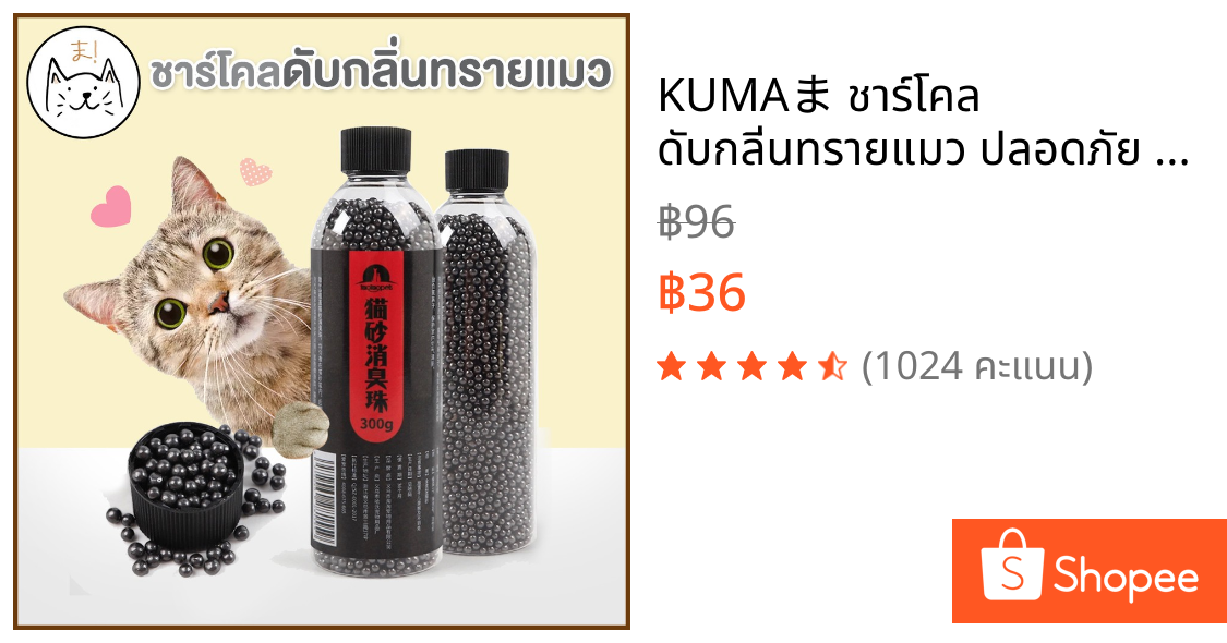 KUMAま ชาร์โคล ดับกลิ่นทรายแมว ปลอดภัย เม็ดดูดกลิ่นทรายแมว ชาร์โคลอัดเม็ด เม็ดดับกลิ่นทรายแมว charcoal ดับกลิ่นฉี่แมว