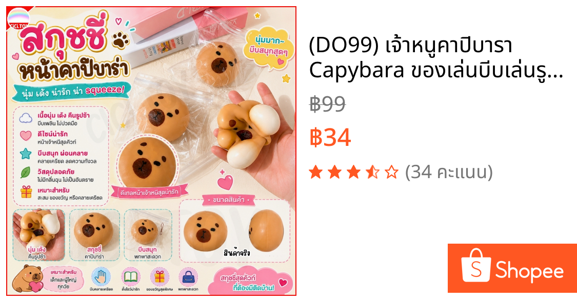 (DO99) เจ้าหนูคาปิบารา Capybara ของเล่นบีบเล่นรูปคาปิบาร่า สุดน่ารัก เนื้อนุ่มฟินมือ บีบเพลินทั้งวัน