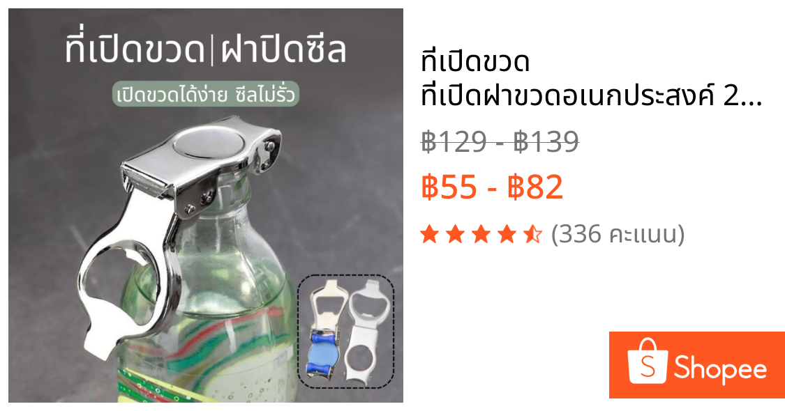 ที่เปิดขวด ที่เปิดฝาขวดอเนกประสงค์ 2in1 สำหรับเปิด ปิดขวดเบียร์ น้ำอัดลม โซดา กระป๋อง Bottle Opener