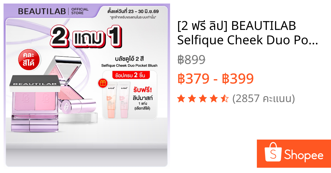[2 ฟรี ลิป] BEAUTILAB Selfique Cheek Duo Pocket Blush บลัชออน 2 สีพร้อมแปรงในตัว บลัชฝุ่น เนื้อละมุน เบลอแก้มสวย