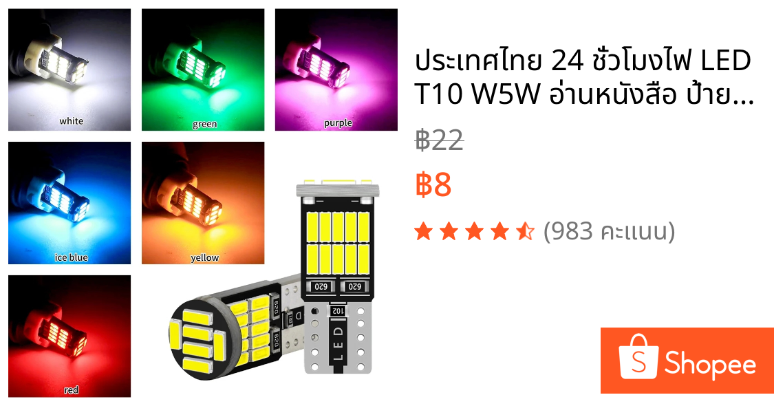 ⚡ประเทศไทย 24 ชั่วโมง⚡ไฟ LED T10 W5W อ่านหนังสือ ป้ายทะเบียนรถ ประหยัดพลังงาน หลายสี ติดตั้งง่าย Plug & Play
