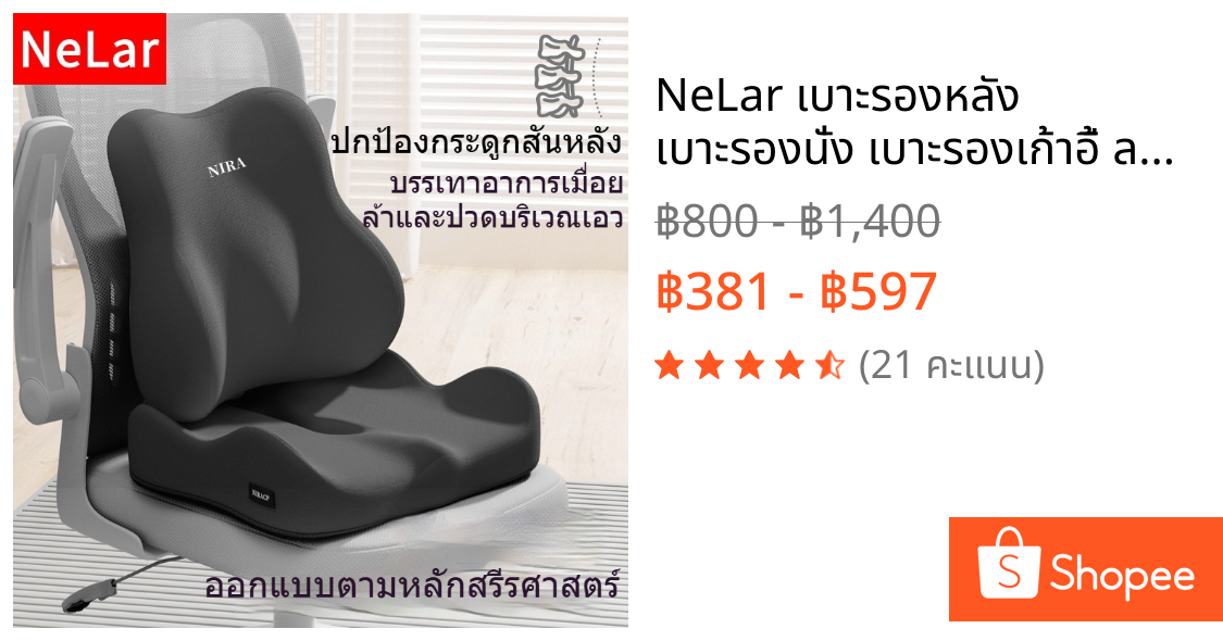 NeLar เบาะรองหลัง เบาะรองนั่ง เบาะรองเก้าอี้ ลดอาการปวดเมื่อย รองรับสรีระได้ดี เมมโมรี่โฟมแท้ 100%