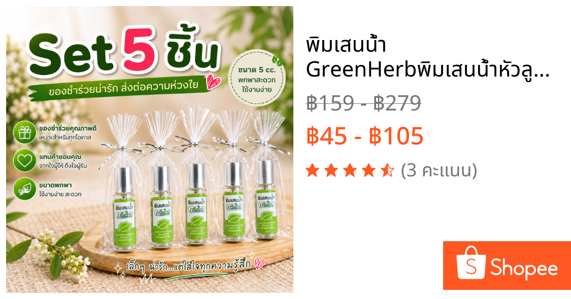 พิมเสนน้ำ GreenHerbพิมเสนน้ำหัวลูกกลิ้ง แบบเซ็ท 2ชิ้น และ เซ็ท5ชิ้น ของชำร่วยกรีนเฮิร์บ