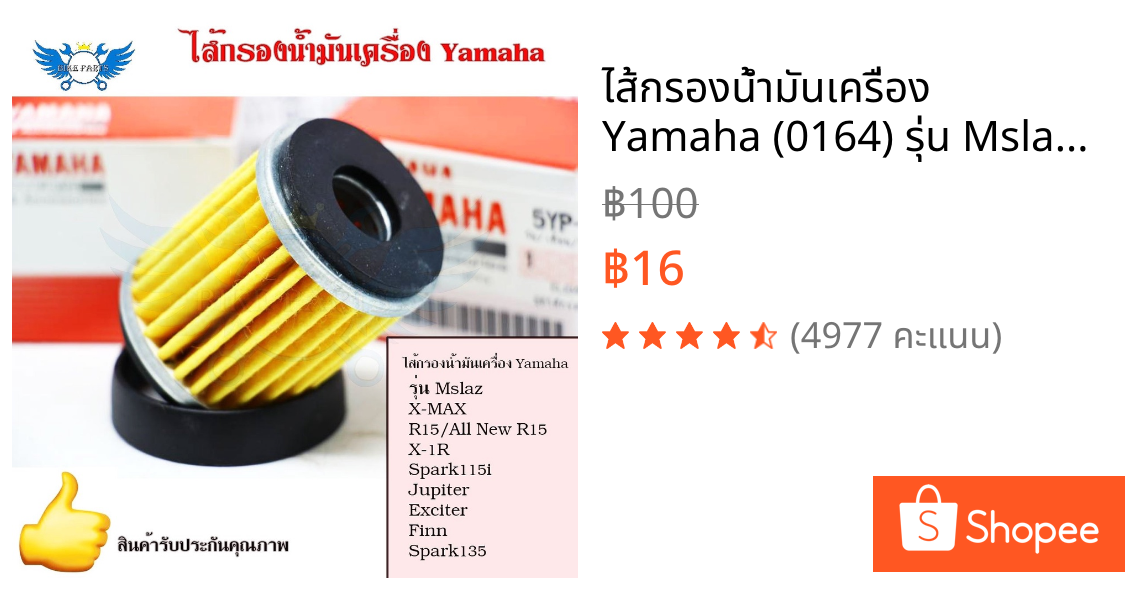 ไส้กรองน้ำมันเครื่อง Yamaha (0164) รุ่น Mslaz/X-MAX/R15/All New R15/X-1R/Spark115i/Jupiter/Exciter/Finn/Spark135(0164)