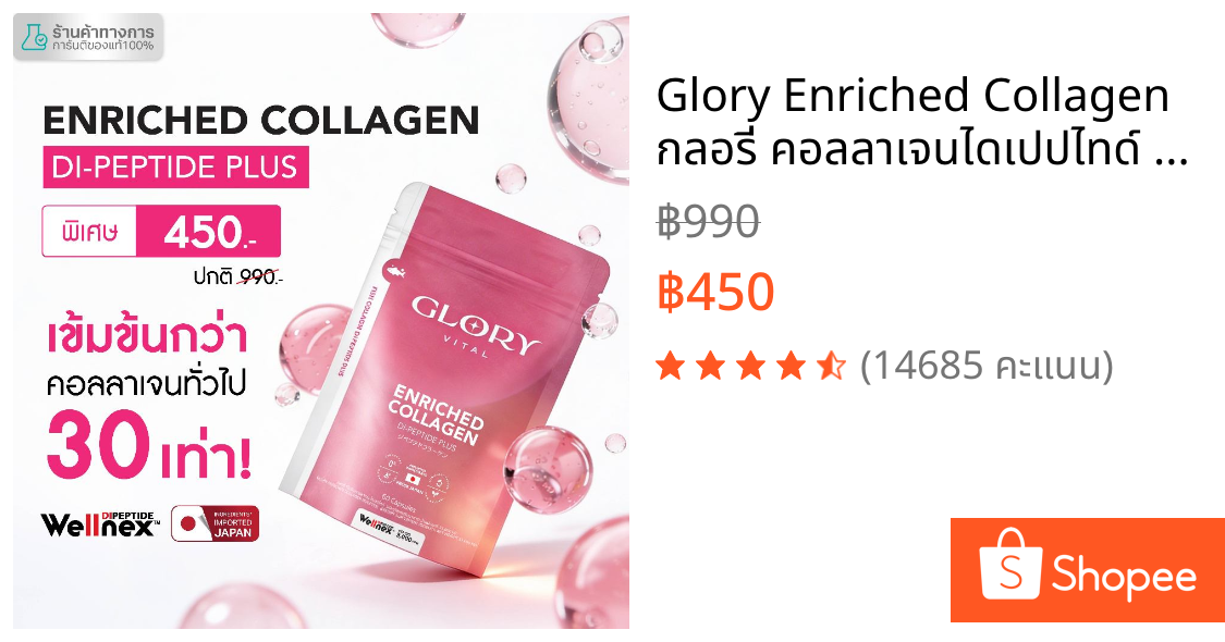 Glory Enriched Collagen กลอรี่ คอลลาเจนไดเปปไทด์ โครงสร้างเดียวกับผิวตัวใหม่